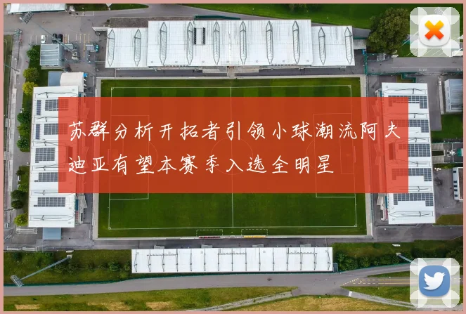 苏群分析开拓者引领小球潮流阿夫迪亚有望本赛季入选全明星