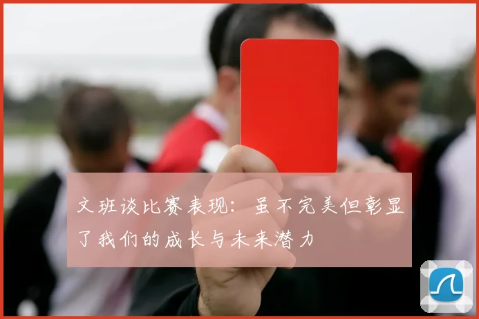 文班谈比赛表现：虽不完美但彰显了我们的成长与未来潜力