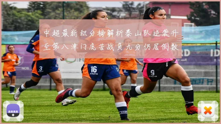 中超最新积分榜解析泰山队逆袭升至第八津门虎苦战负九分仍居倒数第二