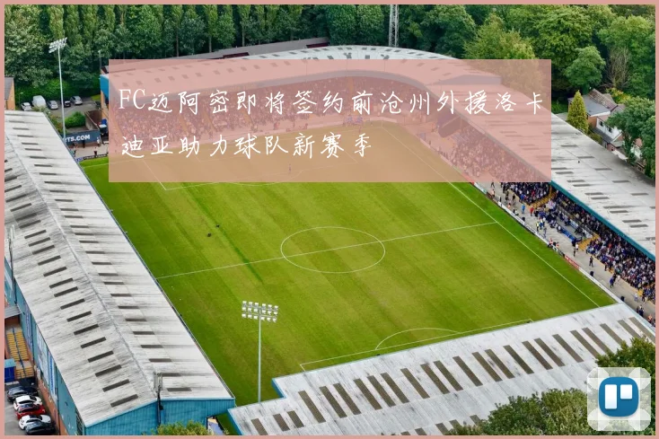 FC迈阿密即将签约前沧州外援洛卡迪亚助力球队新赛季
