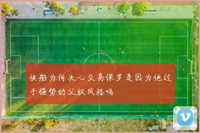 快船为何决心交易保罗是因为他过于强势的父权风格吗
