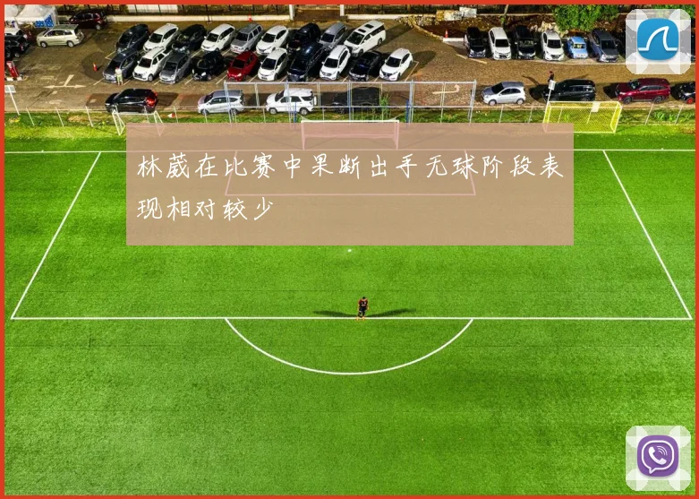 林葳在比赛中果断出手无球阶段表现相对较少
