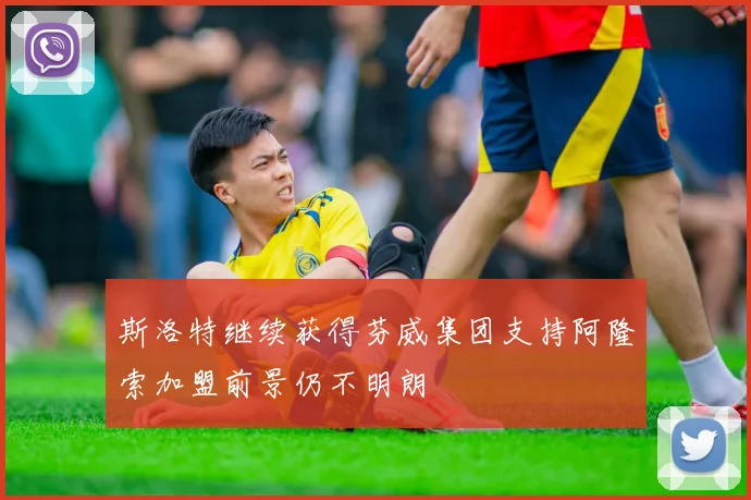 斯洛特继续获得芬威集团支持阿隆索加盟前景仍不明朗