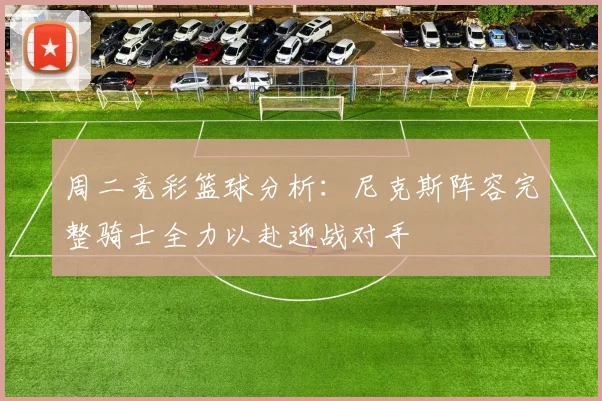 周二竞彩篮球分析：尼克斯阵容完整骑士全力以赴迎战对手