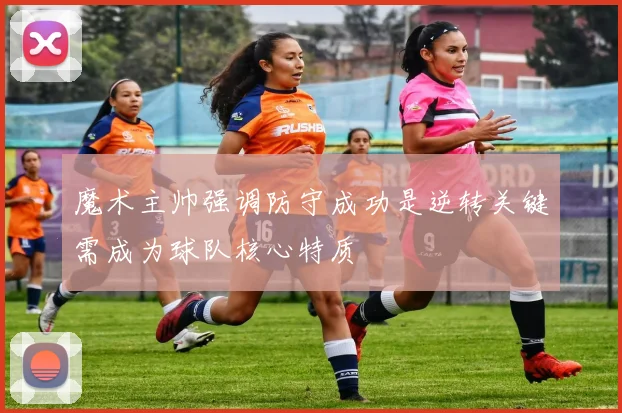 魔术主帅强调防守成功是逆转关键需成为球队核心特质
