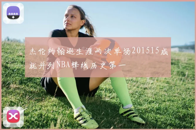 杰伦约翰逊生涯两次单场201515成就并列NBA锋线历史第一