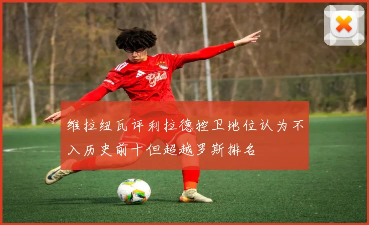 维拉纽瓦评利拉德控卫地位认为不入历史前十但超越罗斯排名