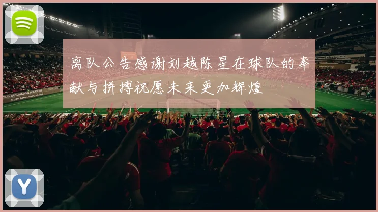 离队公告感谢刘越陈星在球队的奉献与拼搏祝愿未来更加辉煌